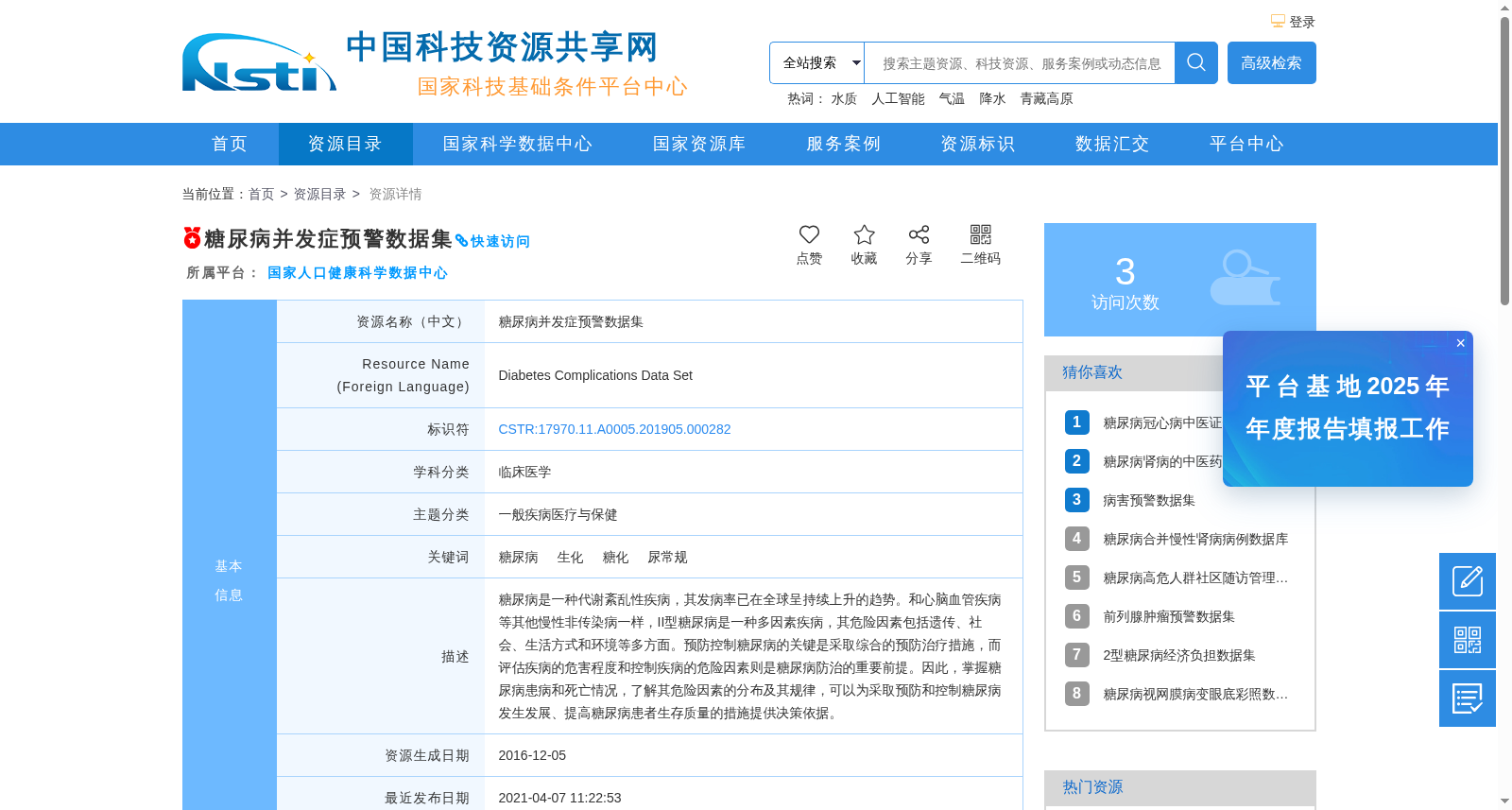 糖尿病并发症预警数据集