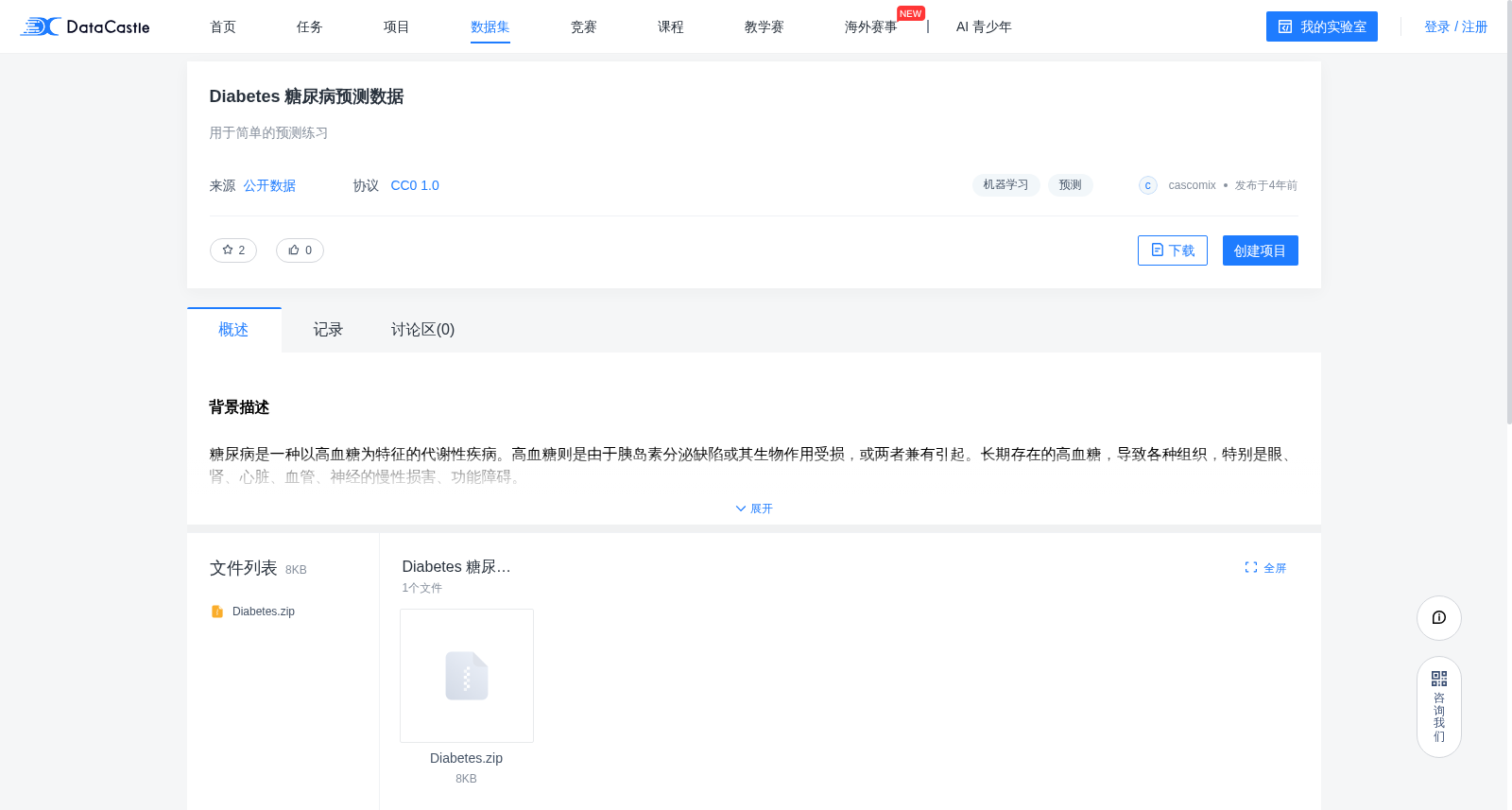 糖尿病预测数据