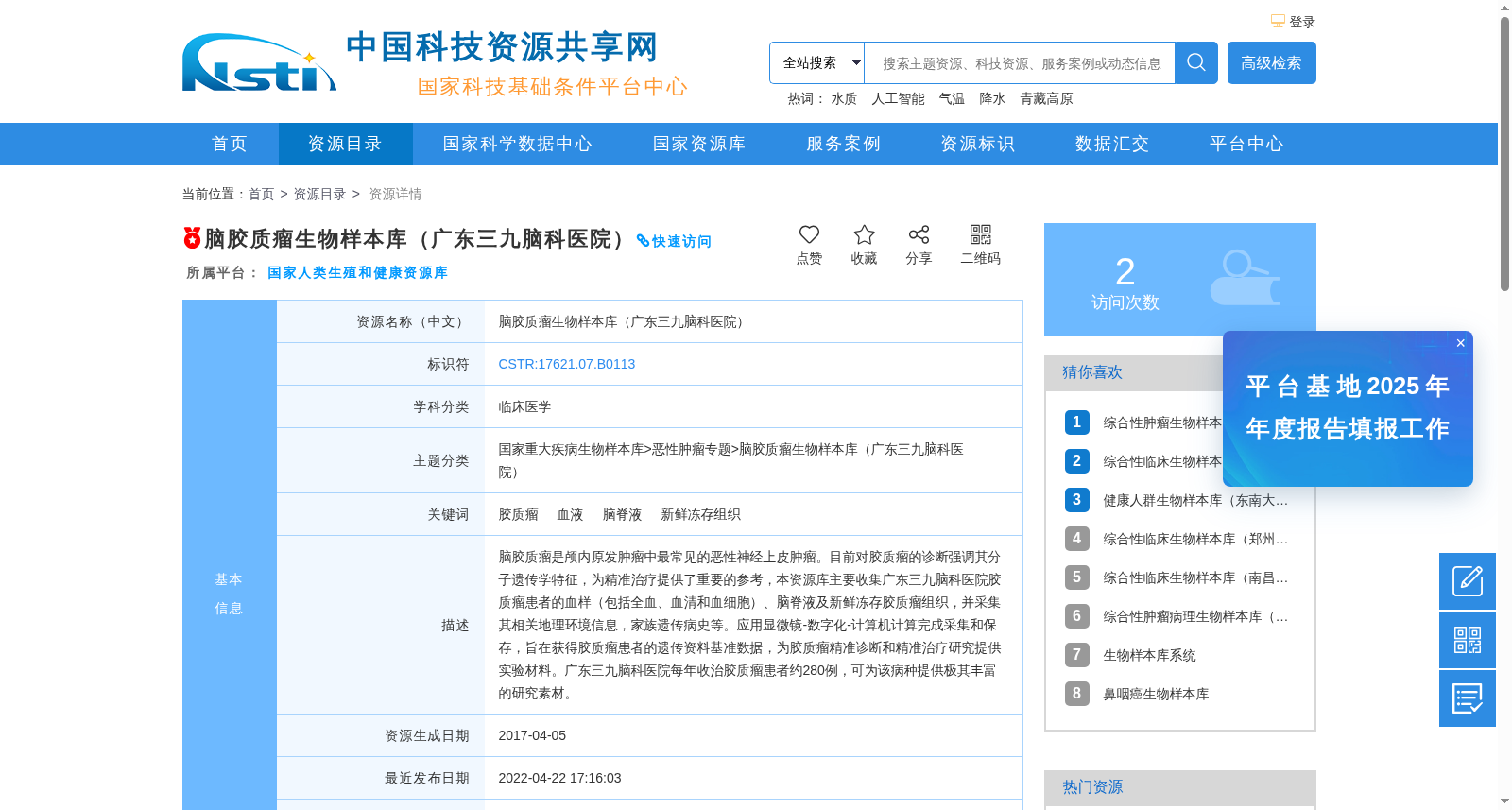 脑胶质瘤生物样本库（广东三九脑科医院）