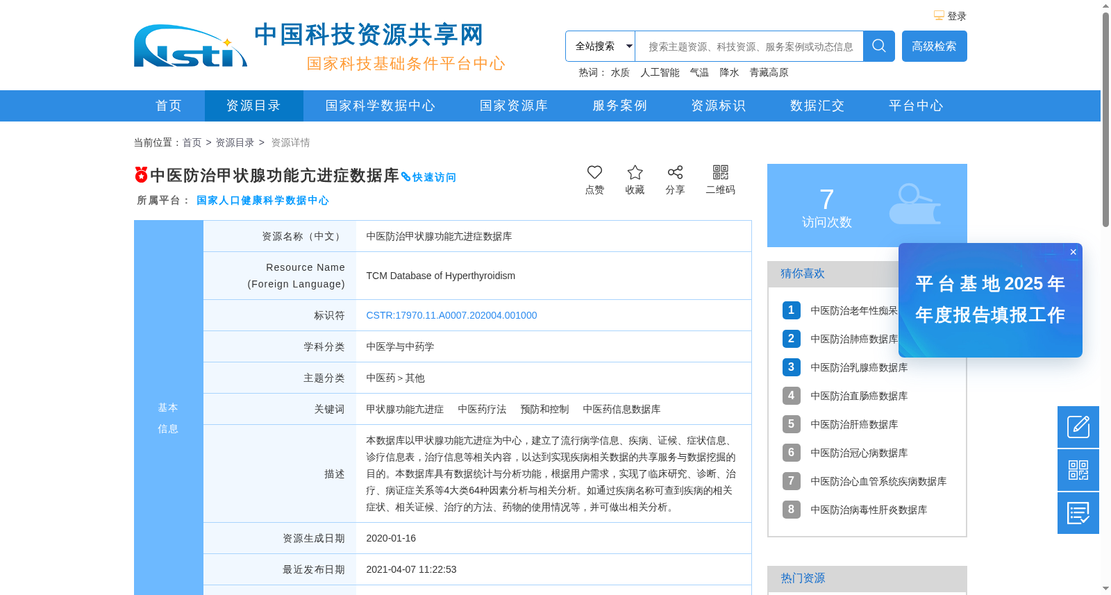 中医防治甲状腺功能亢进症数据库